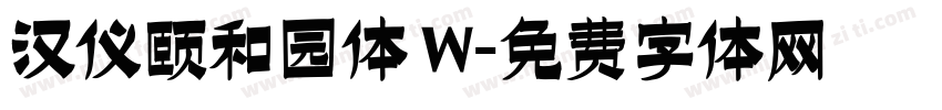 汉仪颐和园体 W字体转换